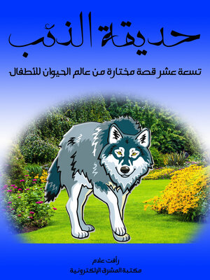 cover image of حديقة الذئب